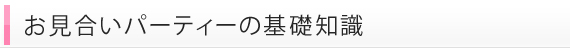 お見合いパーティー基本情報