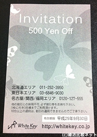 ホワイトキーのお見合いパーティーが500円引きになる割引チケット